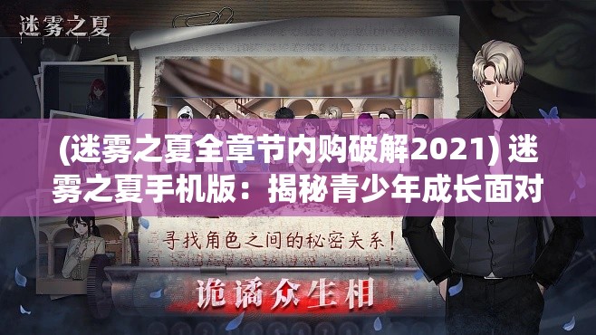 (迷雾之夏全章节内购破解2021) 迷雾之夏手机版：揭秘青少年成长面对的心理挑战，回顾游戏中的情感冲突与解决之道